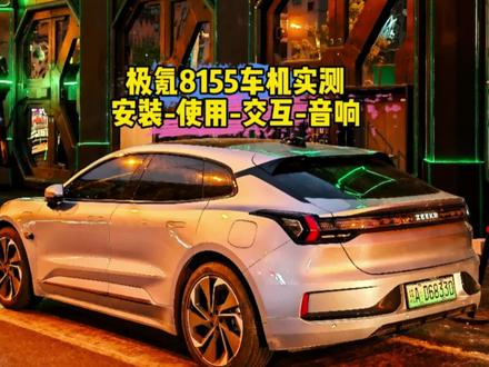 #极氪001 8155车机实测!安装、使用、交互、音响!看看和820a差距几何?#车机 #8155芯片 #抖音汽车 @极氪ZEEKR