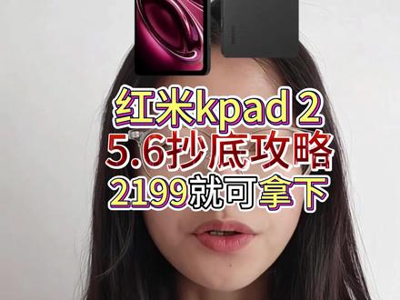 红米kpad2,现在入手仅需2199,现在下单除了叠加15%的国补资格、还能领取数码补贴以及200元的专属折扣#红米kpad2 #红米平板 #平板 #618 #618好物节