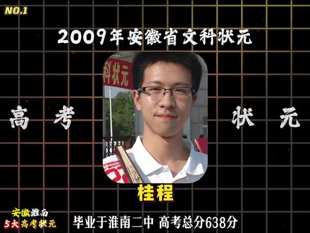 盘点从安徽淮南走出去的高考状元 #安徽 #淮南 #高考状元 #盘点 #科普