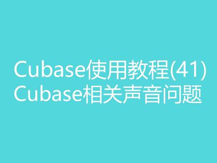 音乐制作软件Cubase使用时没有声音怎么办?