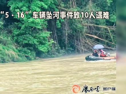 广西环江“5·16”车辆坠河事件致10人遇难
2026年5月16日20时许,广西河池市环江毛南族自治县洛阳镇永权村肯任屯发生一起车辆坠河事故,一辆载有15人的皮卡车在途经当地漫水桥时坠入河中,最终造成5人生还、10人遇难 。
事发当日,雇主组织28名工人在当地油茶林套种红薯,收工后13人自行返程,另有15人搭乘涉事皮卡车返回 。事故原因系短时强降雨引发河水暴涨,漫过桥面,车辆通行时不慎坠河 。
事故发生后,当地迅速启动应急响应,累计投入700余名救援人员,沿事发河段下游50公里范围开展拉网式搜救 。因河水湍急浑浊、水下能见度极低,搜救工作难度极大 。5月19日11时许,坠河车辆被打捞上岸;当日18时,官方通报全部失联人员均已找到,确认10人遇难,搜救工作结束。
