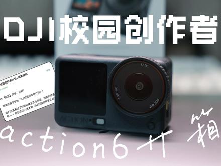 校园创作新装备✅大疆Osmo Action6开箱! 小机身藏着大能量
拍校园、拍户外、拍日常,画质拉满
新手也能轻松拍出大片感
开启校园影像创作之旅~
#action5pro #action6 #大疆 #DJI校园创作者 #大疆vlog
