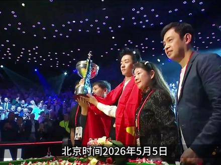 吴宜泽夺得2026年斯诺克世锦赛冠军,恭喜! #硬核深度计划 #外网看中国 #吴宜泽 #吴宜泽夺冠 #斯诺克