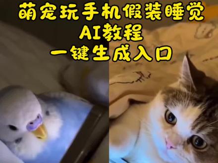 萌宠玩手机假装睡觉教程来了!ai假装玩手机 猫咪偷玩手机 猫咪刷手机后续 小猫ai玩手机 ai小猫装睡视频生成 ai小狗装睡视频制作 ai偷偷玩手机 猫咪熬夜玩手机 ai小狗装睡视频生成口令 ai小猫装睡 ai宠物装睡 ai萌宠装睡 装睡ai特效 装睡ai 装睡ai生成 永远叫不醒一只装睡的狗 狗狗装睡ai视频 猫咪装睡ai视频 宠物ai 各种小狗ai 狗狗ai特效 ai小狗装睡口令 小狗ai特效怎么做 ai小狗装睡特效制作 ai萌宝装睡记 宠物ai生成入口 ai萌宝装睡记特效 小狗偷玩手机ai 小狗偷玩手机ai ai装睡 ai装睡特效 ai装睡模版 狗装睡 猫装睡 人装睡 鹦鹉装睡 #当熬夜玩手机的咪被发现了 #ai小狗装睡特效 #ai小猫装睡特效 #随便一躺萌到心化 #剪映