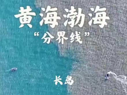黄海渤海分界线
一脚踏两海