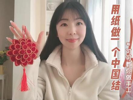 可可教你做手工,元旦节新年创意手工教程,用纸做一个中国结吧!