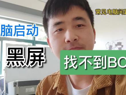 操作系统启动电脑黑屏,提示找不到BCD文件,该如何解决?