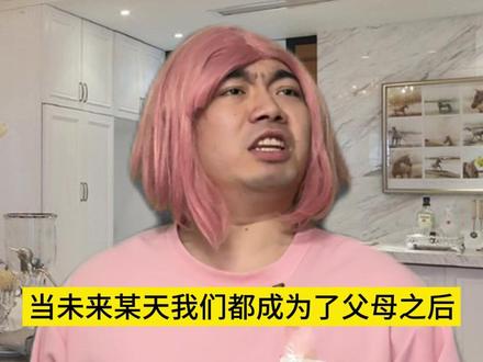 当未来某天我们都成为了父母之后 #中式教育 #家庭教育 #深度还原 #青年创作者成长计划 #超能演剧场2026