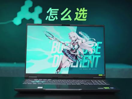 想买天选笔记本不知道该怎么选?一条视频告诉你 #笔记本电脑推荐 #华硕 #华硕笔记本 #华硕天选 #天选6