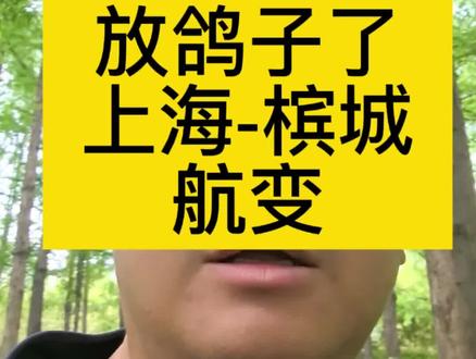 我也被春秋放鸽子了,上海槟城取消了 #春秋航空 #航变 #旅行