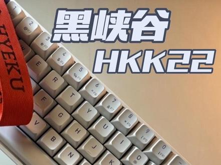 只用网页驱动就可以调试的磁轴键盘黑峡谷HK K22 #电脑外设 #3C数码 #键盘 #测评