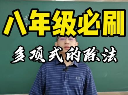 多项式的除法#数学思维 #知识分享 #数学 #初中数学 #学习方法 #初中数学解题技巧