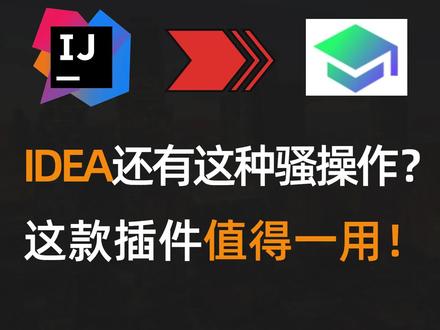 【IDEA】超三百万次下载,一个插件让你熟练使用IDEA #Java #IDEA #插件 #程序员