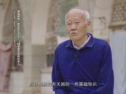 陕北匠艺丹青(建筑彩绘)国家级非物质文化遗产项目 #非遗传承
