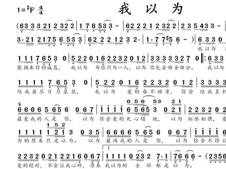 动态谱-我以为 #简谱 #视唱 #教学简谱 #视唱练耳 #简谱视唱 #简谱教唱 #音乐 #唱歌 #声乐教学