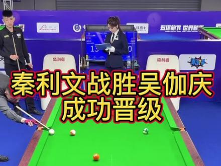 秦利文战胜吴伽庆成功晋级#秦利文#台球精彩赛事 #台球赛事高光时刻🏆 #乔式中式台球大师赛 #台球赛场高光🏆