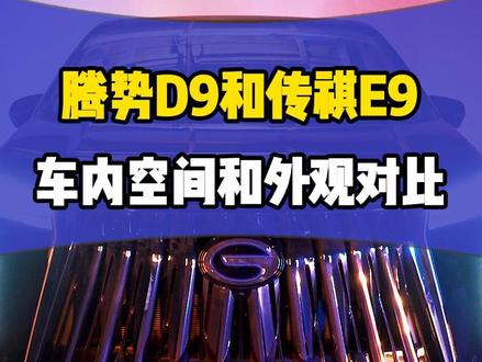对比腾势D9,传祺E9输了,但又赢了!#商务车改装#传祺m8 #传祺e9 #腾势d9