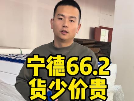 宁德66.2.回货!量少价格贵!#电动车锂电池 #外卖运营 #锂电池换电 #锂电池工厂