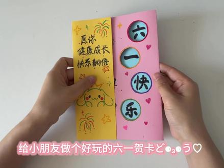 给宝贝做个有趣的贺卡#折纸教程 #亲子手工 #六一儿童节 #六一儿童节的仪式感 #手工贺卡