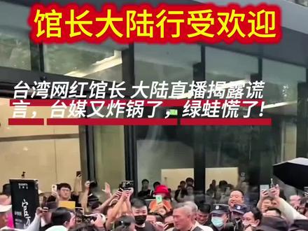 馆长丶大陸行。#上热门🔥