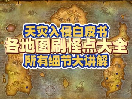 前夕天灾入侵白皮书,各地图刷怪点大全,所有细节讲解 #魔兽世界怀旧服