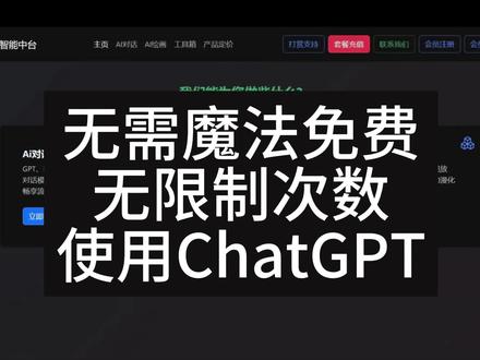 如何无需魔法,免费无限制次数使用ChatGPT#干货分享 #人工智能 #效率工具