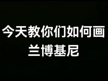 《主播画兰博基尼》