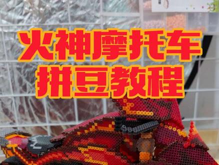一百多万人看过的火神拼豆摩托车教程终于来啦,图纸在主页简介,想拼的宝子们建议先看一遍教程哦,需要准备的工具有圆形拼豆板,手工胶和普通拼豆板#摩托车拼豆 #原创 #原神 #二次元 #玛薇卡