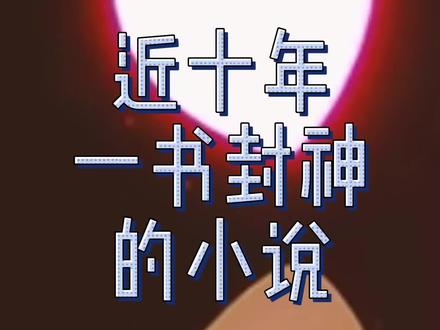 近十年一书封神的小说,每一本都别开生面,开创了一场网文盛世#小说 #网文