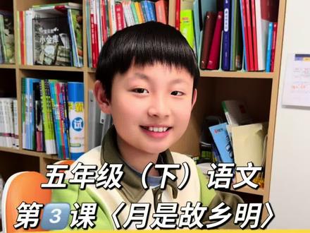 寒假五下语文预习第三课〈月是故乡明〉知识点总结,一问一答,快来一起抄作业打卡学习吧#自主学习 #知识点总结 #学习规划 #寒假预习