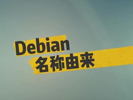 Debian原来是这么来的#debian #开源软件 #开源 #冷知识