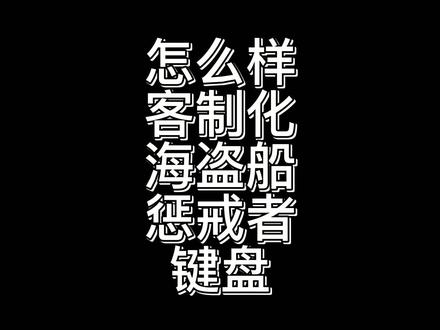 垃圾佬翻新海盗船键盘#海盗船键盘灯光 #客制化机械键盘