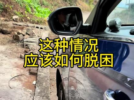 汽车脱困教学