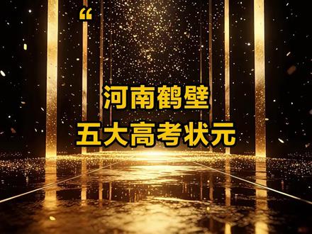 河南鹤壁五大高考状元,你都知道有谁吗? #河南 #鹤壁 #高考状元 #排行榜