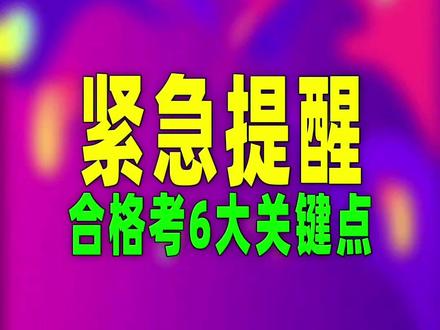 合格考6大关键点 #抖音合集升级计划 #大庆高三冲刺班 #大庆艺考生文化课 #大庆高中 #大庆私立高中