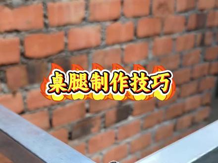 超实用桌腿制作技巧 #焊工 #技术分享 #施工现场 #能工巧匠 #焊接技术