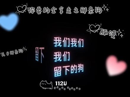 《留下我们的狗》 #豚馒 #翻唱 #你要的全拿走 #音乐 #胡彦斌评论区全是歌手