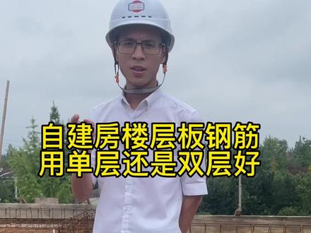 楼板钢筋单层还是双层好#农村自建房 #别墅设计 #施工现场实拍