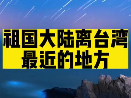 祖国大陆离台湾最近的地方,隔海相望,却血脉相连!#春天就要出去野 #蓝眼泪 #福建 #台湾 #祖国统一势不可挡