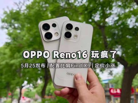 OPPO Reno16系列玩疯了,配置比肩Find X9! 正式定档5月25发布!定价可能小涨!#opporeno16 #opporeno16pro