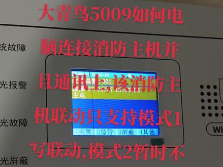 给新手分享一下北大青鸟5009如何电脑连接消防主机并且通讯上,该消防主机联动只支持模式1写联动,模式2暂时不支持
找到功能键,再进系统设置里面,一般默认密码10个1,输完密码按确认键,再找到系统单元配置,回路输1, WIFI这里输0,传输装置输0,图像装置输0,
串口调试工具输1,最后按确认键保存即可,再用1根DB09线插在主机主板上的插口,另一头链接232转USB线,USB这端再插入电脑上,打开编程软件,点击写程序即可,软件上的机器号要和消防主机机器号必须是一致的,否则是电脑会与消防主机通讯不上的,写程序过程中,会有一个进度条慢慢的到100%,最后写完消防主机会跟着自动复位。
#消防维保
#消防工程
#消防知识
#程序编写
#消防科普都是干货