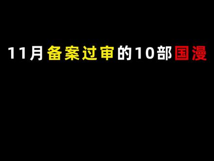 11月最新备案过审的10部国漫!凡人邪神已有动静 #国漫