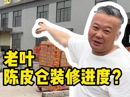 老叶陈皮仓进度 #陈皮 #源头好货 #新会陈皮