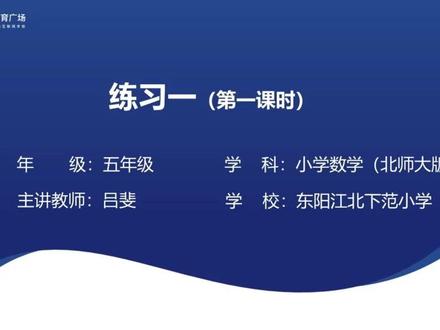 25新版北师大数学5下-第1单元1.6练习一(第1课时)