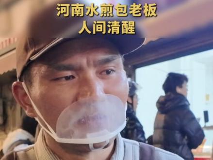 #人间清醒#河南水煎包店老板看待爆火:平常心看待,过一段时间就好了