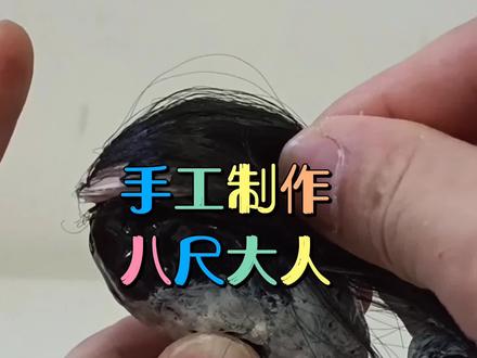 八尺大人制作过程#八尺大人 #八尺大人 #手工diy