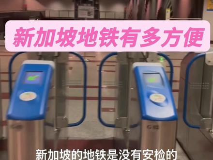 新加坡地铁有多方便?关注我,了解更多新加坡资讯#新加坡 #出国留学 #地铁 #留学 #新加坡生活