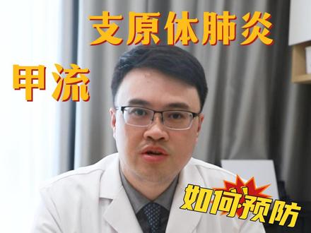 大宝感染了支原体肺炎和甲流,小宝会被传染吗?预防小知识请收好~#甲流 #支原体肺炎 #预防病毒人人有责 #dou来说健康