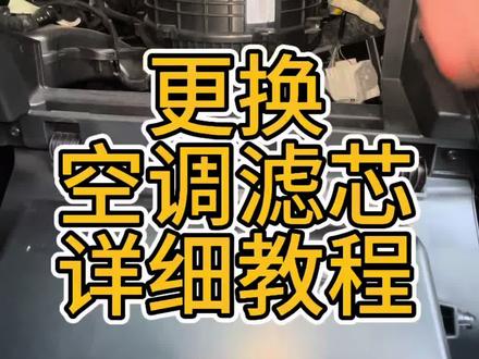 空调滤芯更换要好几百?跟着我手把手教你只需要一顿饭钱就搞定!轻松省下几百块。#福特锐际 #空调滤芯更换 #学点养车知识 #原创作品