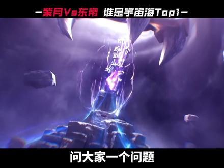 紫月Vs东帝!谁才是宇宙海第一